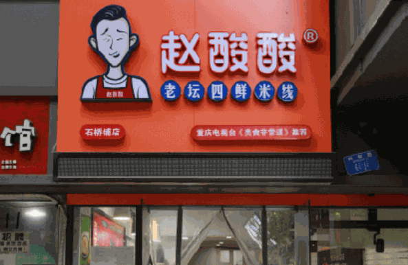 赵酸酸老坛四鲜米线